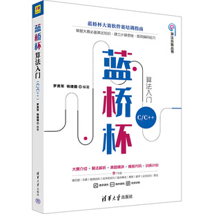 蓝桥杯算法入门 C/C++ 正版书籍 新华书店旗舰店文轩官网 清华大学出版社