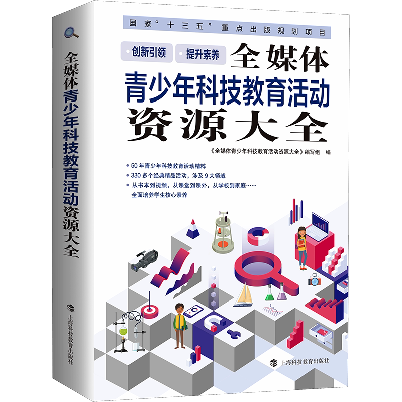 【新华文轩】全媒体青少年科技教育活动资源大全 正版书籍 新华书店旗舰店文轩官网 上海科技教育出版社