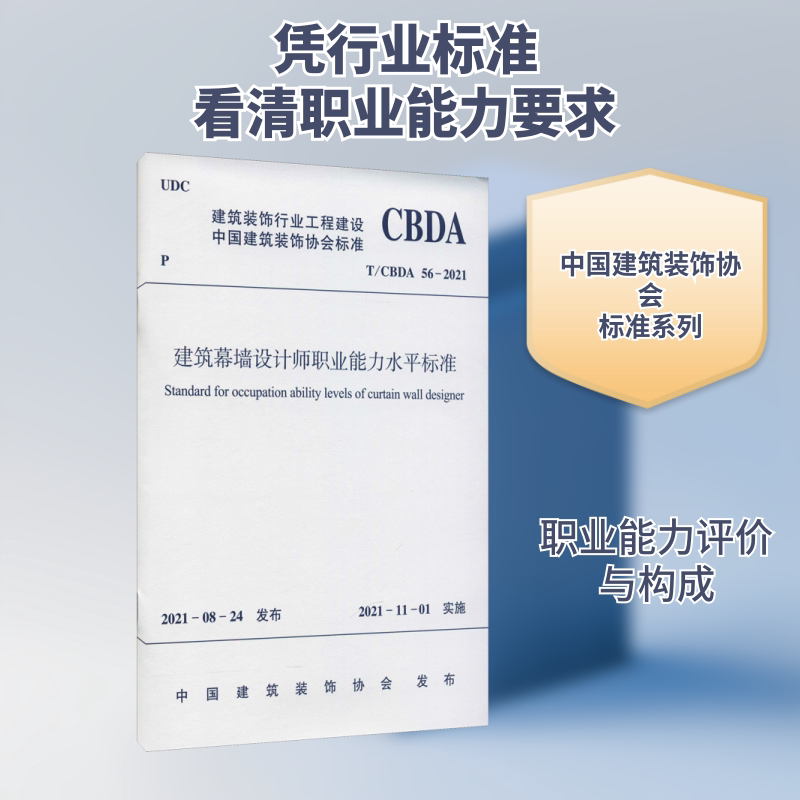 建筑幕墙设计师职业能力水平标准 T/CBDA 56-2021 正版书籍 新华书店旗舰店文轩官网 中国建筑工业出版社