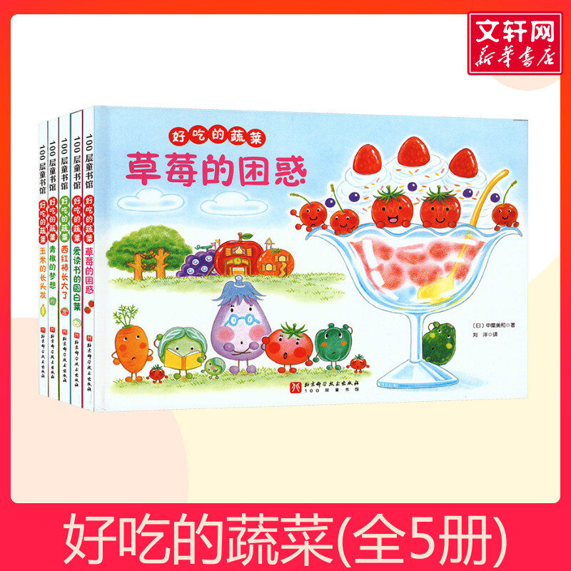 好吃的蔬菜 全套5册 父母选择的人气食育绘本让孩子爱上吃蔬菜3-6-8岁儿童绘本阅读幼儿园小学生课外阅读故事书睡前故事亲子阅读