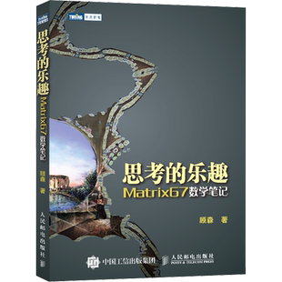 思考的乐趣 Matrix67数学笔记 顾森正版书籍 数学课外教辅书籍数学思维训练书籍数学教程科普读物数学竞赛训练书籍 人民邮电出版社