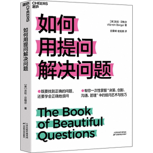 如何用提问解决问题 (英)沃伦·贝格尔 天津科学技术出版社 正版书籍 新华书店旗舰店文轩官网