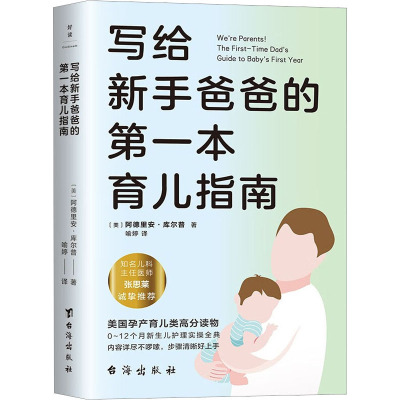 写给新手爸爸的第一本育儿指南 0~12个月新生儿护理实操全典 张思莱撰文推荐 专为95后奶爸打造的宝宝护理书提高家庭凝聚力 正版