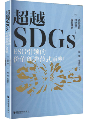 超越SDGS：ESG引领的价值创造范式重塑 (日)桑岛浩彰,(日)田中慎一,(日)保田隆明 著 正版书籍 新华书店旗舰店文轩官网