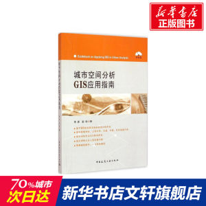 【新华文轩】城市空间分析GIS应用指南宋彦,彭科著正版书籍新华书店旗舰店文轩官网中国建筑工业出版社