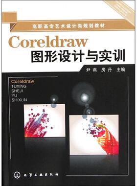 Coreldraw图形设计与实训(尹燕) 尹燕//房丹 正版书籍 新华书店旗舰店文轩官网 化学工业出版社