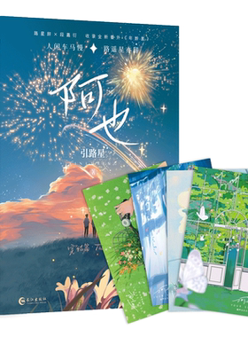 【新华文轩】阿也2完结篇 引路星著【赠明信片x4】原名 我喜欢你的信息素 校园青春言情小说畅销书实体书正版 长江出版社