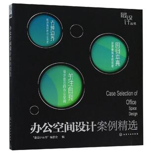编 正版 书籍 办公空间设计案例精选 化学工业出版 编委会 新华书店旗舰店文轩官网 社 最设计丛书