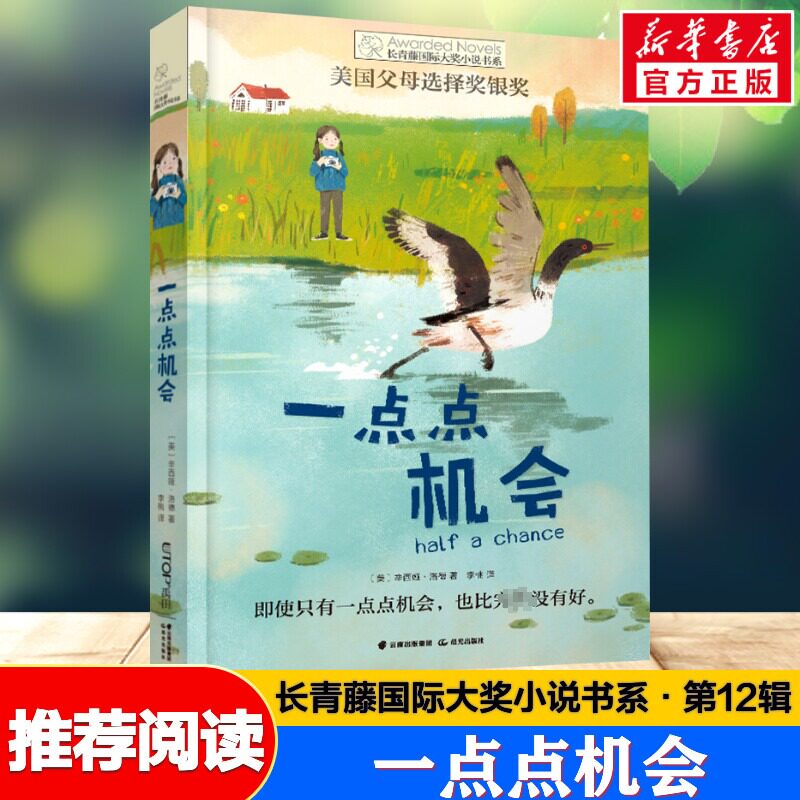 一点点机会 长青藤国际大奖小说书系第12辑青少年小学生三四五六年级课外书推荐阅读外国儿童文学成长故事书读物畅销书常青藤正版图片