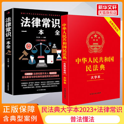 法律常识一本全+民法典2023含典型案例大字本2册 普法懂法司法解释婚姻法律法规常用工具书籍正版书籍