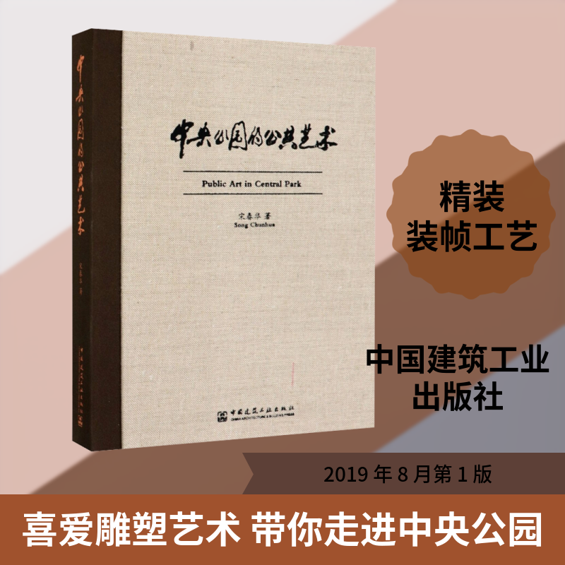 中央公园的公共艺术 宋春华 正版书籍 新华书店旗舰店文轩官网 中国建筑工业出版社