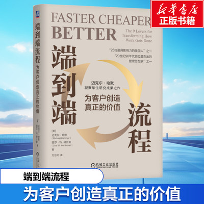 端到端流程：为客户创造真正的价值 (美)迈克尔·哈默(Michael Hammer),(美)丽莎·W.赫什曼(Lisa W.Hershman) 机械工业出版社