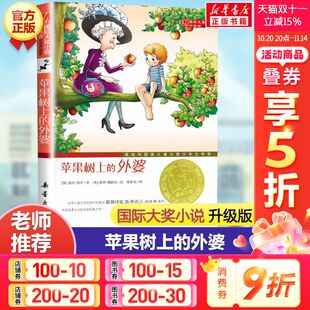 国际大奖小说系列6 社非注音版 外婆升级版 图书籍新蕾出版 全集 12周岁小学三年级四年级米拉洛贝著故事新华书店正版 苹果树上