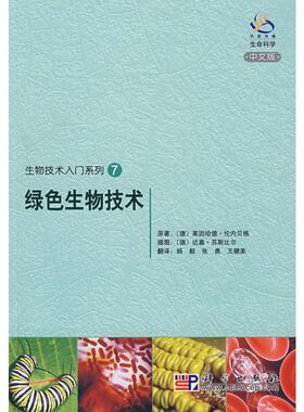 绿色生物技术 （德）伦内贝格？？著 正版书籍 新华书店旗舰店文轩官网 科学出版社