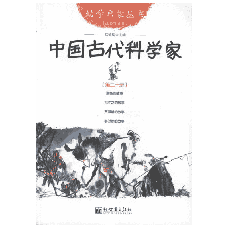 中国古代科学家 赵镇琬 儿童6-12周岁小学生一二三四五六年级课外阅读经典文学故事书目新华书店书籍