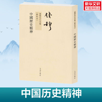 【新华书店】【新华文轩】中国历史精神 钱穆 九州出版社 正版书籍 新华书店旗舰店文轩官网  正版中国通史大历史记载图书籍排行榜