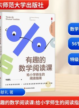 有趣的数学阅读课 给小学师生的阅读指南 文教 牛献礼著 教学方法及理论 中小学教师用书 老师教学书籍 华东师范大学出版社 新华文