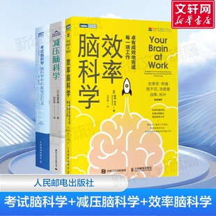 【3册】效率脑科学+减压脑科学+考试脑科学 脑科学书籍三册 高效记忆法+生活减法法+效率工作法自我实现励志 正版