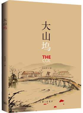 【新华文轩】大山坞 郎绮屏 正版书籍小说畅销书 新华书店旗舰店文轩官网 上海三联书店