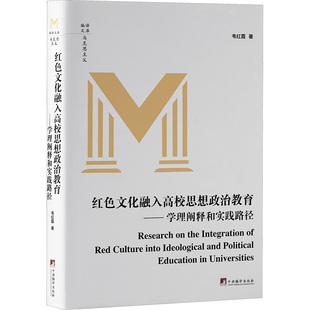 【新华文轩】红色文化融入高校思想政治教育——学理阐释和实践 韦红霞 正版书籍 新华书店旗舰店文轩官网 中央编译出版社