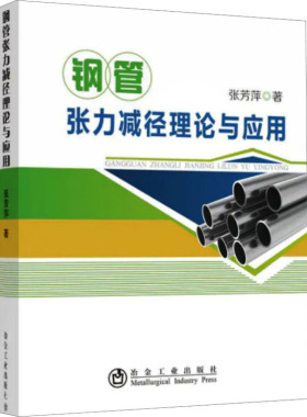 钢管张力减径理论与应用 张芳萍 正版书籍 新华书店旗舰店文轩官网 冶金工业出版社