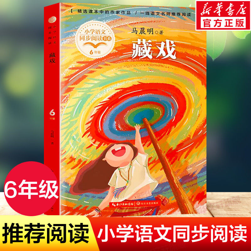 马晨明著 6六年级下册学期小学语文同步阅读书系教材课文作家作品儿童