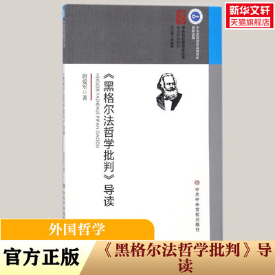 【新华文轩】《黑格尔法哲学批判》导读 唐爱军 著 中央党校出版社 正版书籍 新华书店旗舰店文轩官网
