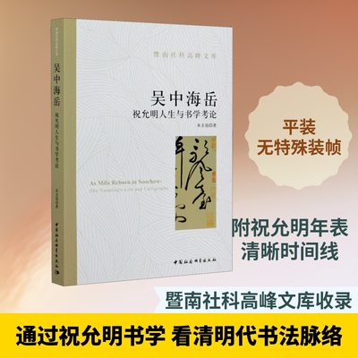 吴中海岳 祝允明人生与书学考论 朱圭铭 中国社会科学出版社 正版书籍 新华书店旗舰店文轩官网