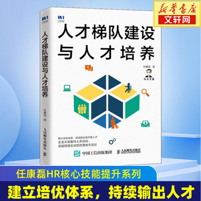 人才梯队建设与人才培养 任康磊  HR能力核心技能提升 人力资源管理 人民邮电出版社 团队培训 人才招募 接班人培养考核