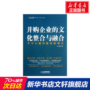 文化整合与融合 并购企业 新华书店官网正版 著作 管理方面 管理学经营管理心理学创业联盟领导力书籍 王吉鹏 书籍 图书籍