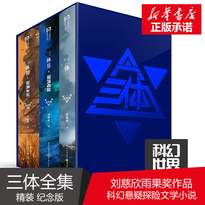 【新华文轩】三体纪念版 123原著刘慈欣雨果奖作品 三体全册全集123三体1+黑暗森林+死神永生科幻小说典藏图书籍排行榜 正版包邮