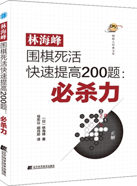 【新华文轩】林海峰围棋死活快速提高200题:必杀力 (日)林海峰 正版书籍 新华书店旗舰店文轩官网 辽宁科学技术出版社