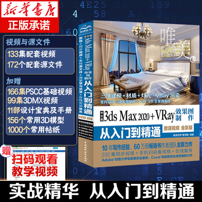 3dsmax教程书籍3dsMaX2020+Vray效果图制作从入门到精通全彩3dmax室内设计教材自学零基础3d建模动画3dsvray渲染3dmax2020教程书籍