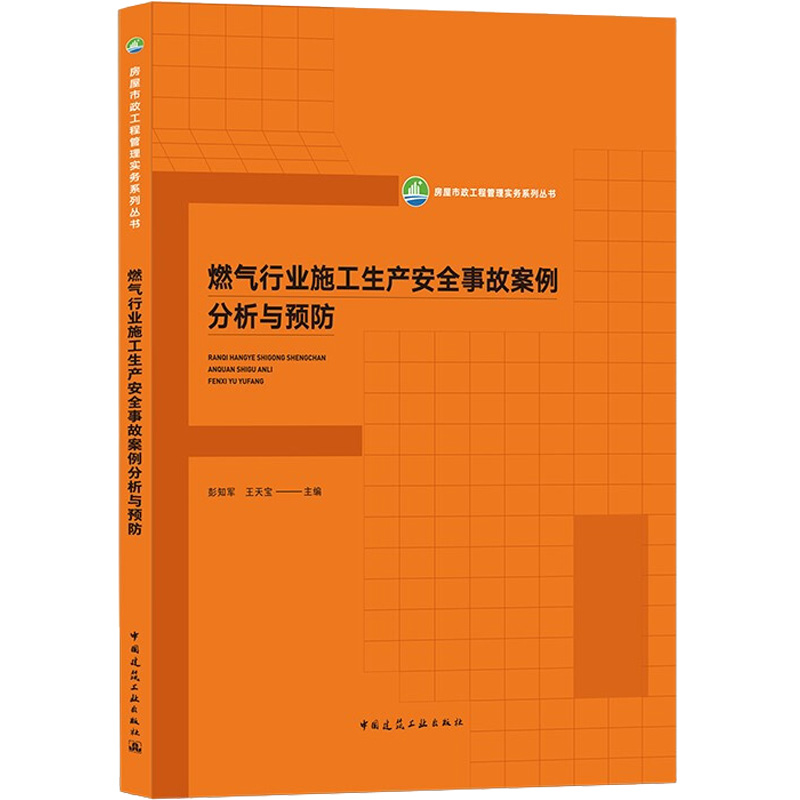 【新华文轩】燃气行业施工生产安全事故案例分析与预防正版书籍新华书店旗舰店文轩官网中国建筑工业出版社