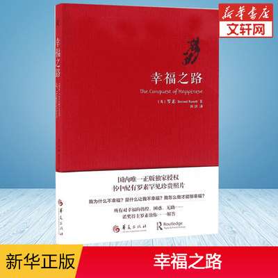 幸福之路 (英)伯特兰·罗素 刘勃 译 著 静心放下书籍 幸福的方法书籍 新华书店官网正版图书籍