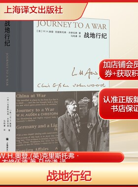 战地行纪(英)W.H.奥登,(英)克里斯托弗·衣修伍德 著 马鸣谦 译文学外国现当代文学上海译文出版社新华文轩旗舰正版