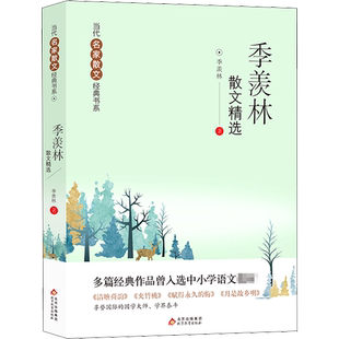 【新华文轩】季羡林散文精选 季羡林 正版书籍 新华书店旗舰店文轩官网 北京教育出版社