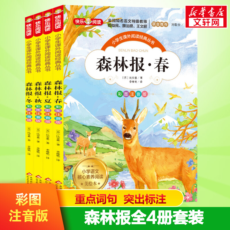 森林报春夏秋冬全四册彩图注音版