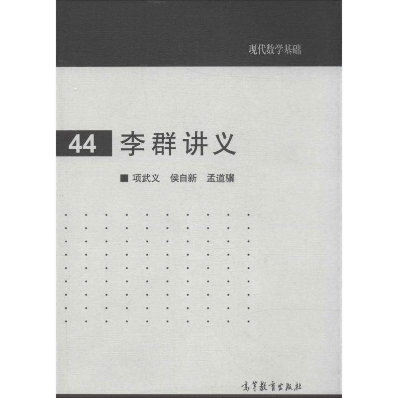 李群讲义 数学原来可以这样学发现数学之美 数学建模趣味数学学习 搭配几何原本数学三书微积分 新华书店文轩官网 高等教育出版社