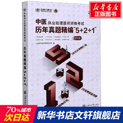 【新华文轩】中医执业助理医师资格考试历年真题精编