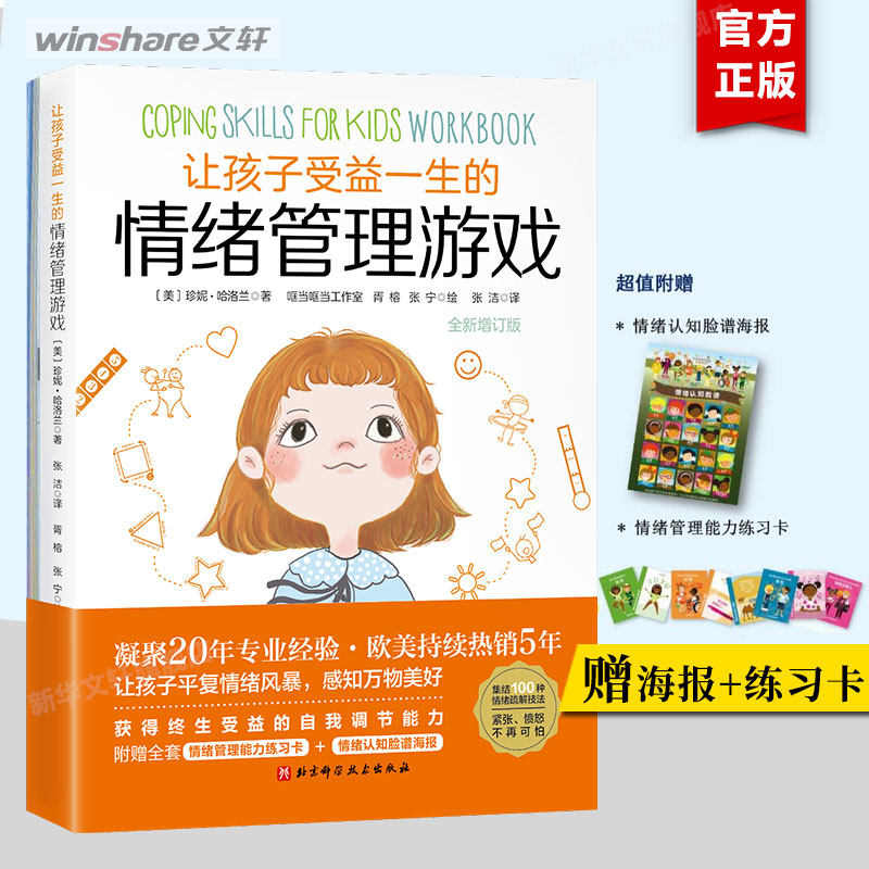 【赠海报+练习卡】让孩子受益一生的情绪管理游戏（全新增订版）孩子平复负面情绪6-15岁的孩子及父母阅读书籍 情绪管理方法新华文