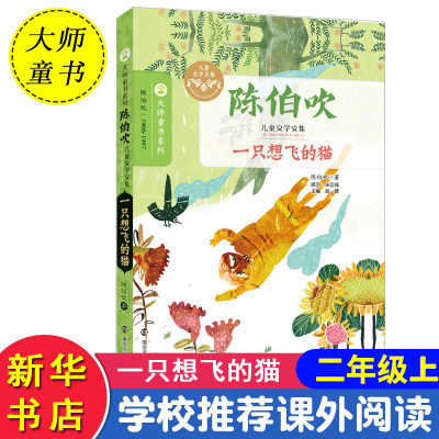 一只想飞的猫 陈伯吹著 正版儿童文学文集 南京大学出版社 儿童文学初中生小学生课外阅读名著图书籍儿童三四五六年级读物童话故事