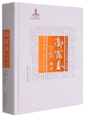 郭霭春全集(卷5黄帝内经灵枢校注语译)(精) 郭霭春编著 正版书籍 新华书店旗舰店文轩官网 中国中医药出版社