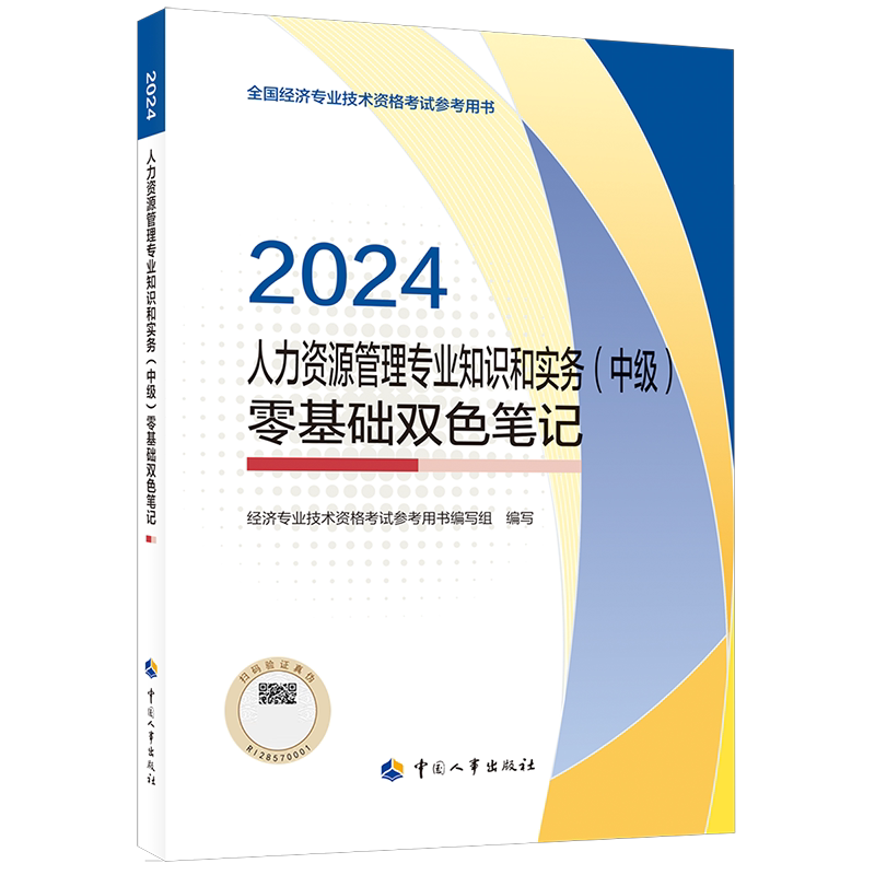【官方辅导指南】中级经济师2026年人力资源师零基础双色笔记 人力资源管理专业知识与实务中级考试 可搭教材模拟题库历年真题