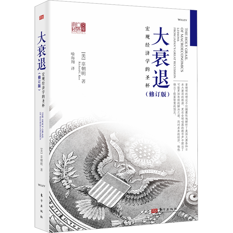 大衰退：宏观经济学的圣杯（修订版） (美)辜朝明 东方出版社 正版书籍 新华书店旗舰店文轩官网