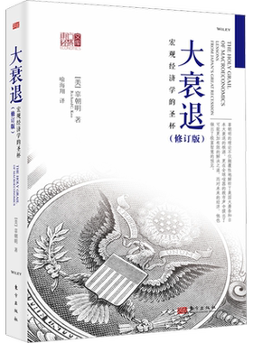 大衰退 宏观经济学的圣杯(修订版) (美)辜朝明 东方出版社 正版书籍 新华书店旗舰店文轩官网