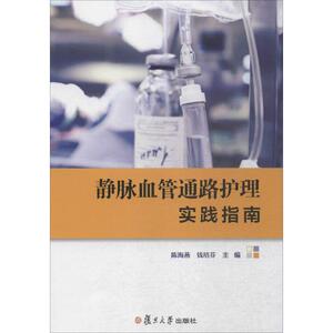 静脉血管通路护理实践指南 陈海燕,钱培芬 主编 正版书籍 新华书店旗舰店文轩官网 复旦大学出版社