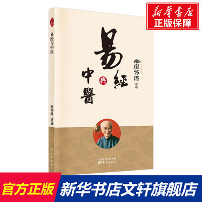 【新华文轩】易经与中医 东方出版社 正版书籍 新华书店旗舰店文轩官网