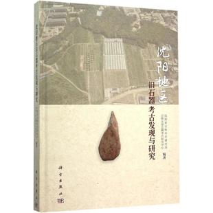 沈阳地区旧石器考古发现与研究 沈阳市文物考古研究所,吉林大学边疆考古研究中心 编著 科学出版社