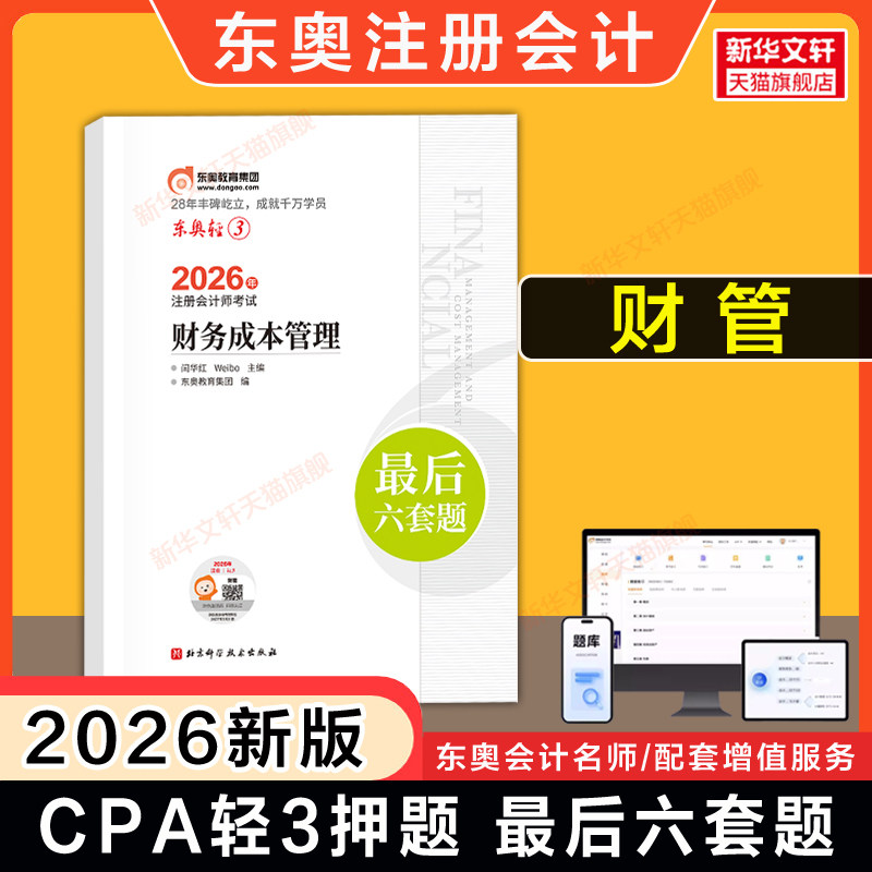 【东奥押题卷】2026年注会cpa财务成本管理轻三轻3轻松过关三 财管注册会计师最后六套题真题试题练习题库试卷 可搭官方教材轻一二
